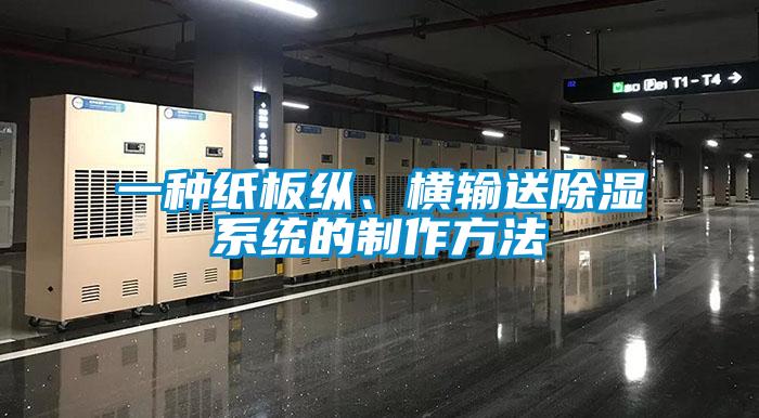 一種紙板縱、橫輸送除濕系統的制作方法