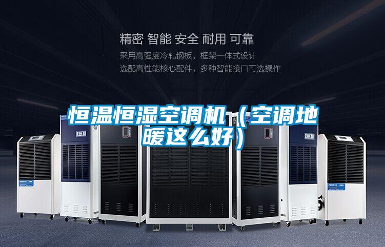 恒溫恒濕空調機（空調地暖這么好）