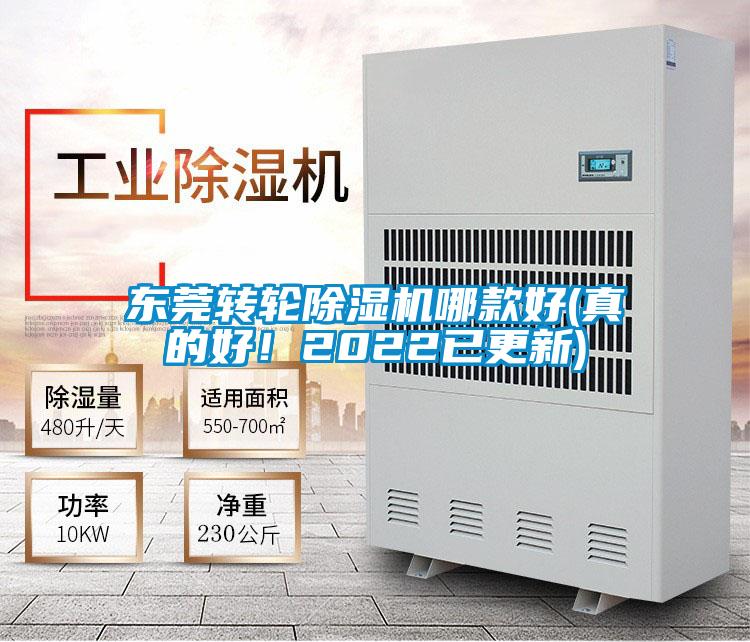 東莞轉輪除濕機哪款好(真的好！2022已更新)