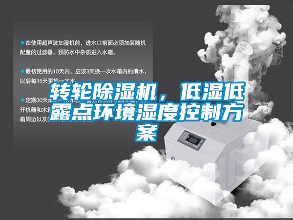 轉(zhuǎn)輪除濕機，低濕低露點環(huán)境濕度控制方案