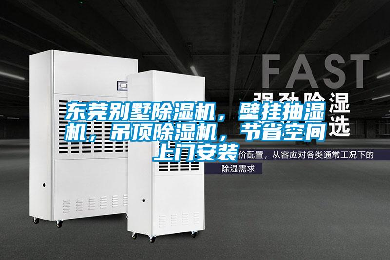 東莞別墅除濕機，壁掛抽濕機，吊頂除濕機，節(jié)省空間上門安裝