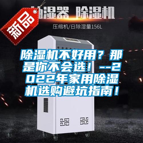 除濕機(jī)不好用？那是你不會(huì)選！--2022年家用除濕機(jī)選購避坑指南！