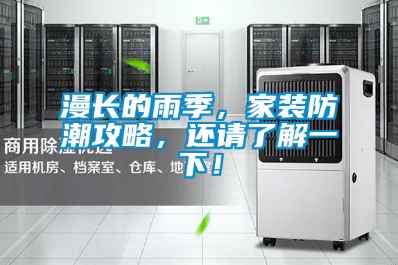 漫長的雨季，家裝防潮攻略，還請(qǐng)了解一下！