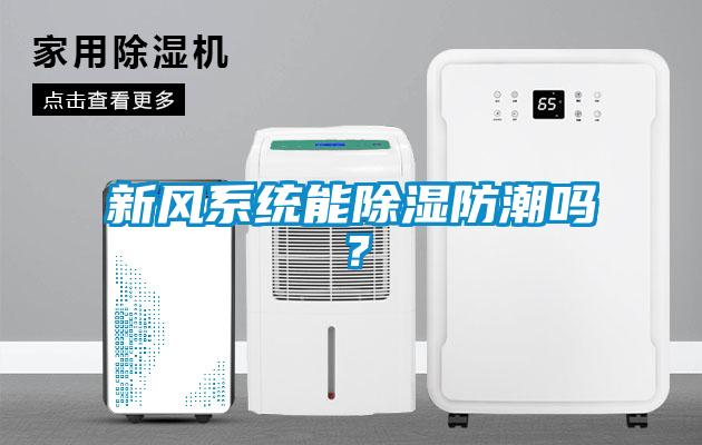 新風系統能除濕防潮嗎？