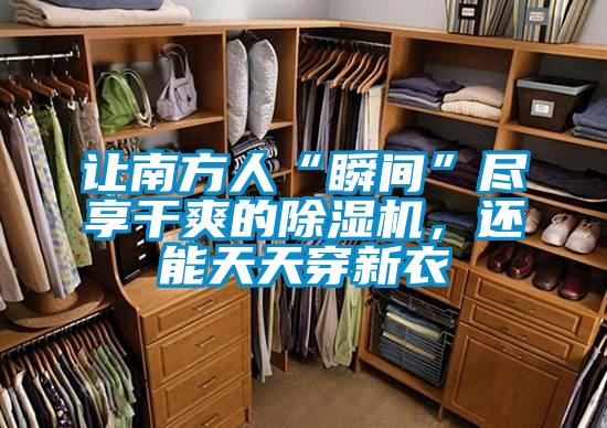 讓南方人“瞬間”盡享干爽的除濕機，還能天天穿新衣