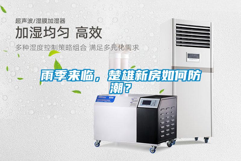 雨季來臨，楚雄新房如何防潮？