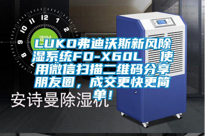 LUKO弗迪沃斯新風除濕系統FD-X60L  使用微信掃描二維碼分享朋友圈，成交更快更簡單！