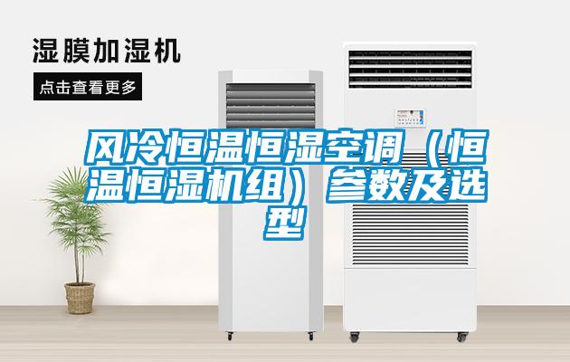 風冷恒溫恒濕空調(diào)（恒溫恒濕機組）參數(shù)及選型