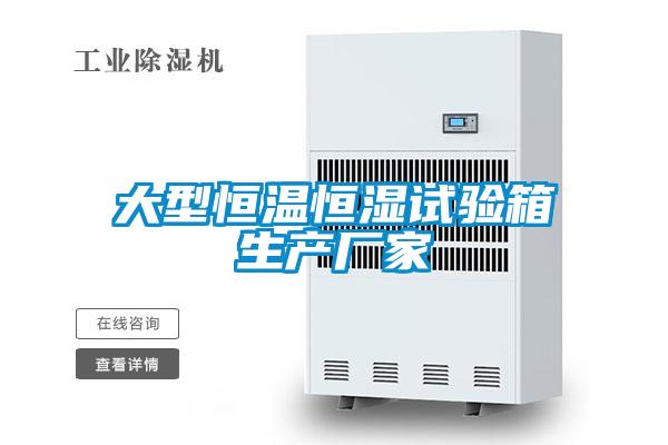 大型恒溫恒濕試驗箱生產(chǎn)廠家