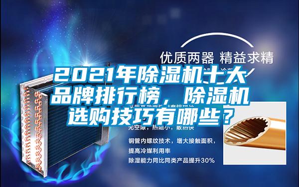 2021年除濕機十大品牌排行榜，除濕機選購技巧有哪些？