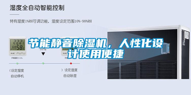 節能靜音除濕機，人性化設計使用便捷