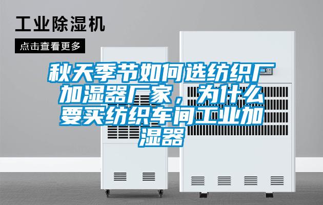 秋天季節如何選紡織廠加濕器廠家，為什么要買紡織車間工業加濕器
