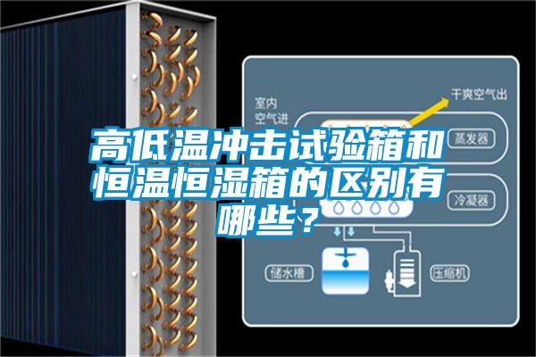 高低溫沖擊試驗箱和恒溫恒濕箱的區(qū)別有哪些？