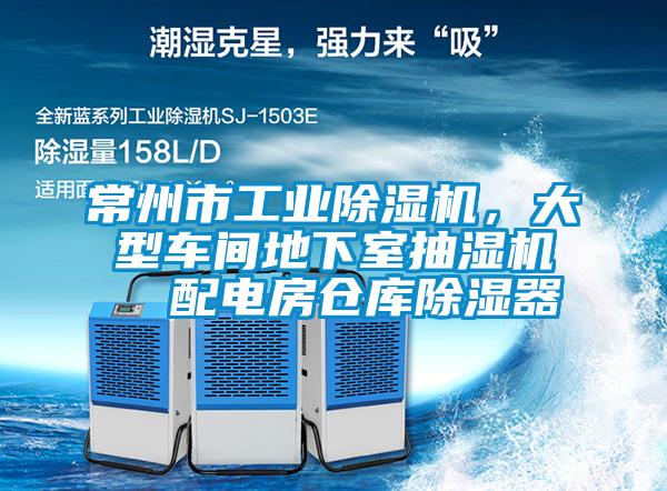 常州市工業除濕機，大型車間地下室抽濕機  配電房倉庫除濕器