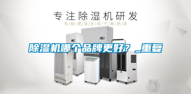 除濕機哪個品牌更好？_重復