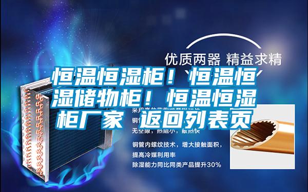 恒溫恒濕柜！恒溫恒濕儲物柜！恒溫恒濕柜廠家 返回列表頁