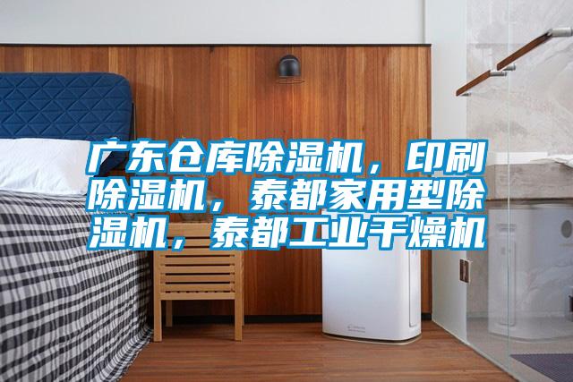 廣東倉庫除濕機(jī)，印刷除濕機(jī)，泰都家用型除濕機(jī)，泰都工業(yè)干燥機(jī)