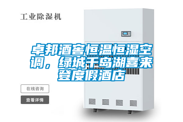 卓邦酒窖恒溫恒濕空調，綠城千島湖喜來登度假酒店