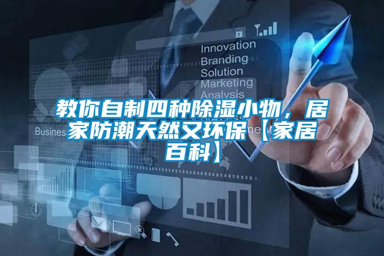 教你自制四種除濕小物，居家防潮天然又環(huán)?！炯揖影倏啤?/></p>
						    <p style=