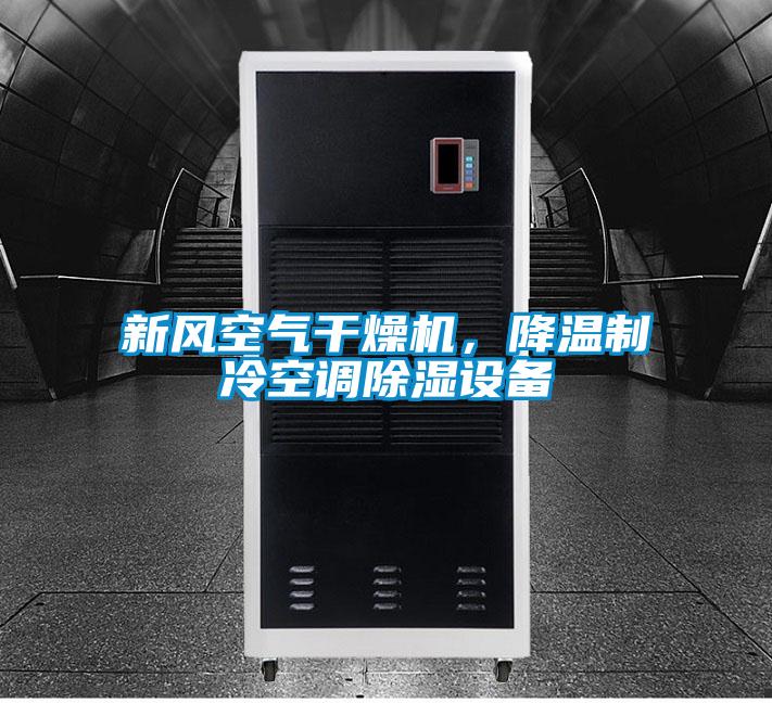 新風(fēng)空氣干燥機(jī)，降溫制冷空調(diào)除濕設(shè)備