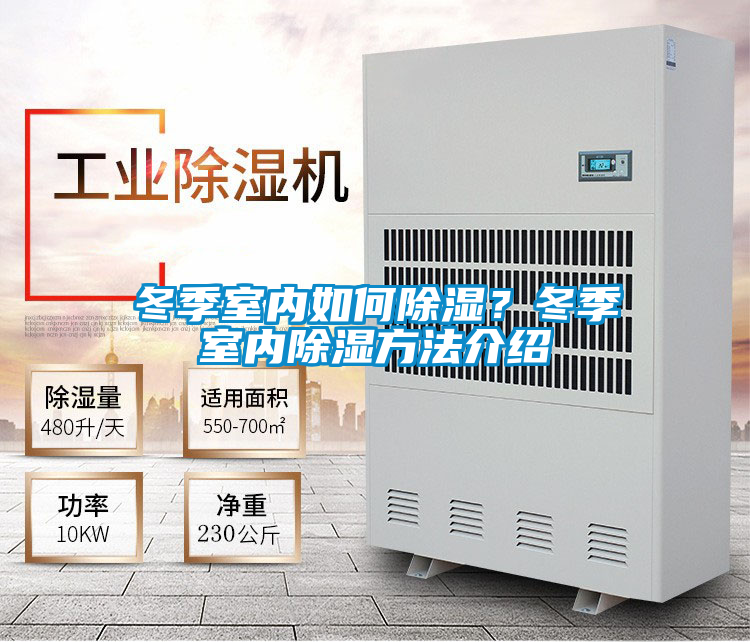 冬季室內(nèi)如何除濕？冬季室內(nèi)除濕方法介紹