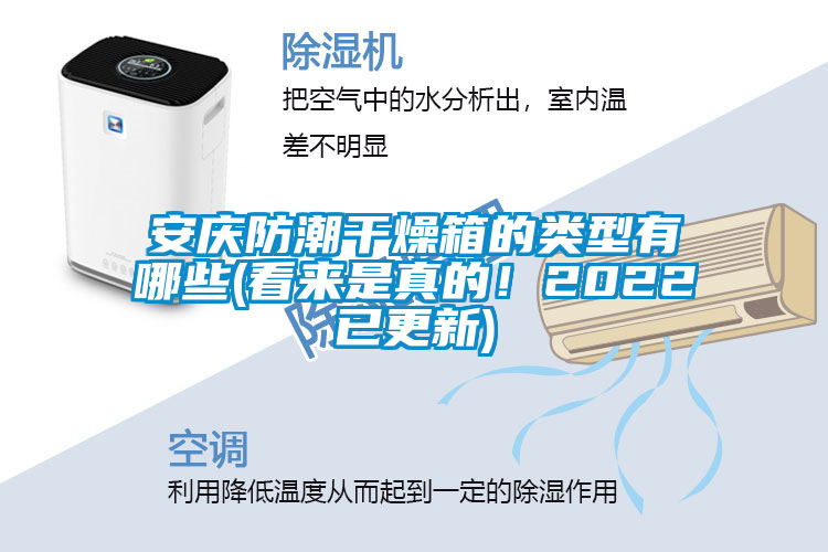 安慶防潮干燥箱的類型有哪些(看來是真的！2022已更新)