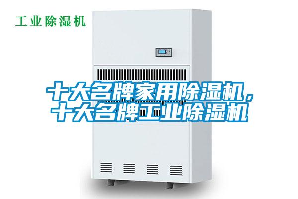 十大名牌家用除濕機，十大名牌工業除濕機