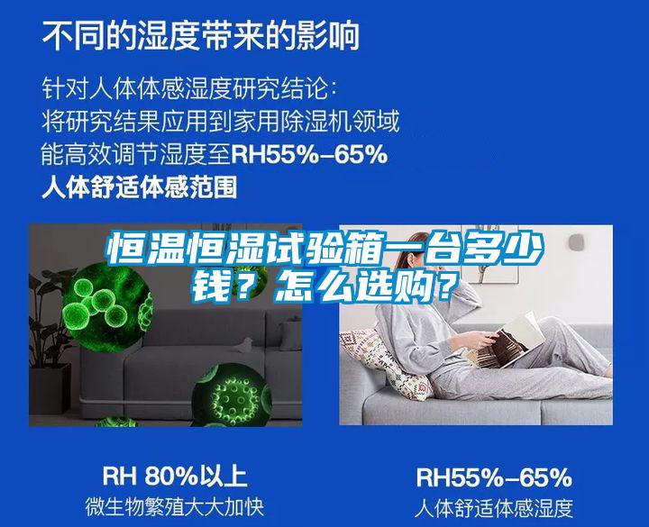 恒溫恒濕試驗箱一臺多少錢？怎么選購？