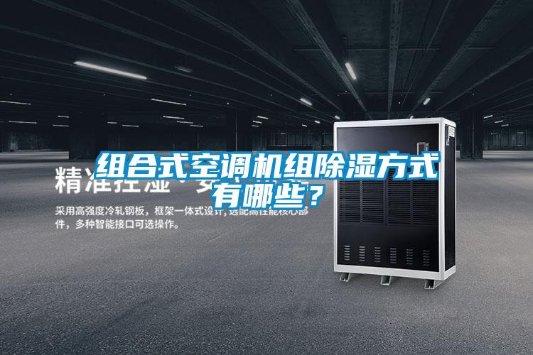組合式空調機組除濕方式有哪些？