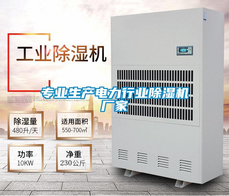 專業(yè)生產(chǎn)電力行業(yè)除濕機廠家
