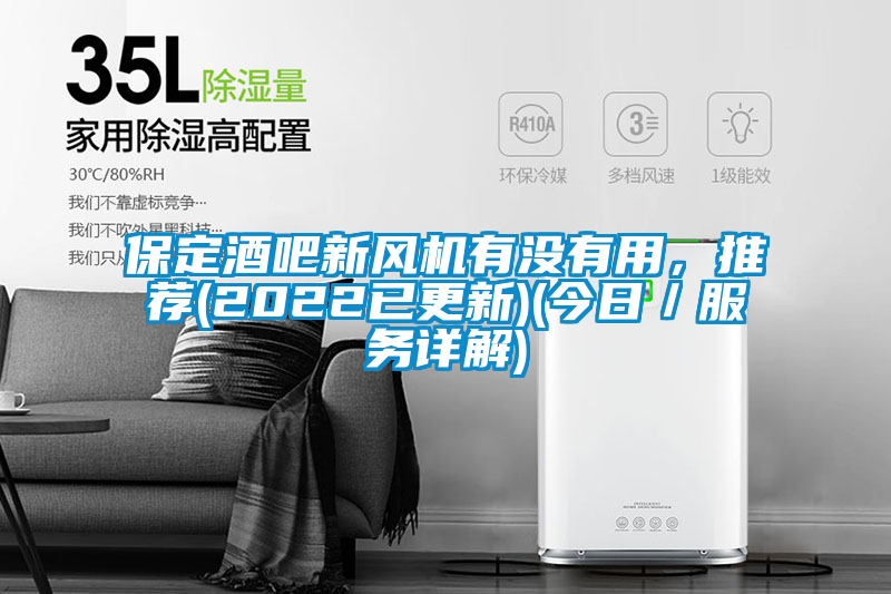 保定酒吧新風機有沒有用，推薦(2022已更新)(今日／服務詳解)