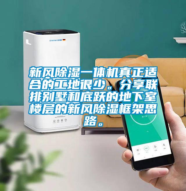 新風除濕一體機真正適合的工地很少。分享聯排別墅和底躍的地下室樓層的新風除濕框架思路。