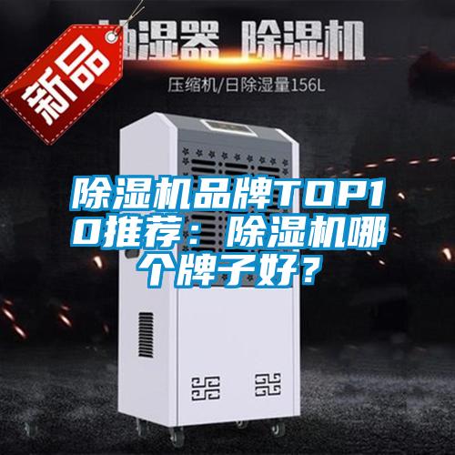 除濕機品牌TOP10推薦：除濕機哪個牌子好？