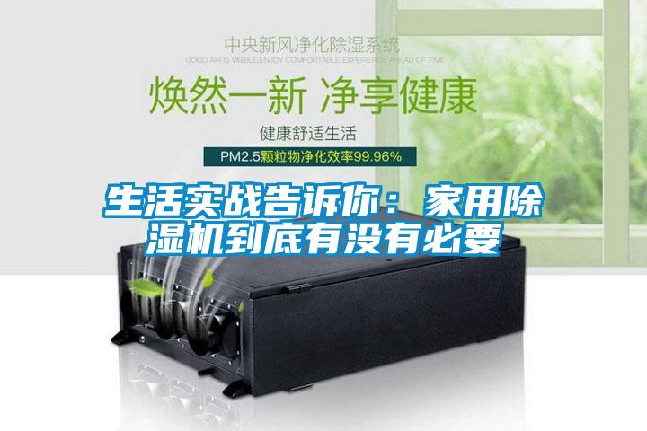 生活實戰(zhàn)告訴你：家用除濕機(jī)到底有沒有必要