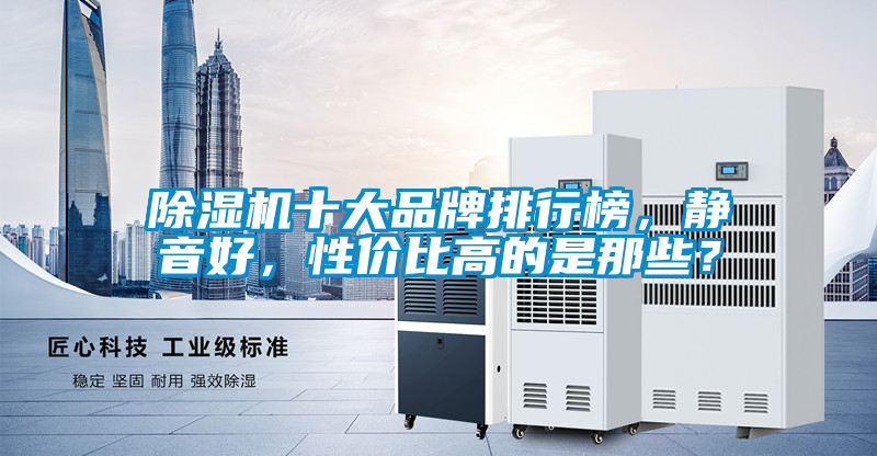 除濕機十大品牌排行榜，靜音好，性價比高的是那些？