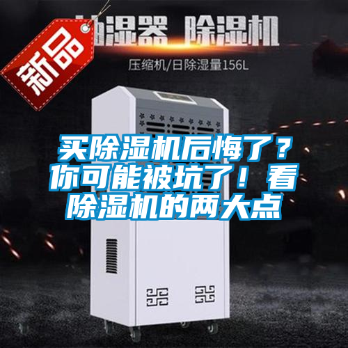 買除濕機后悔了？你可能被坑了！看除濕機的兩大點