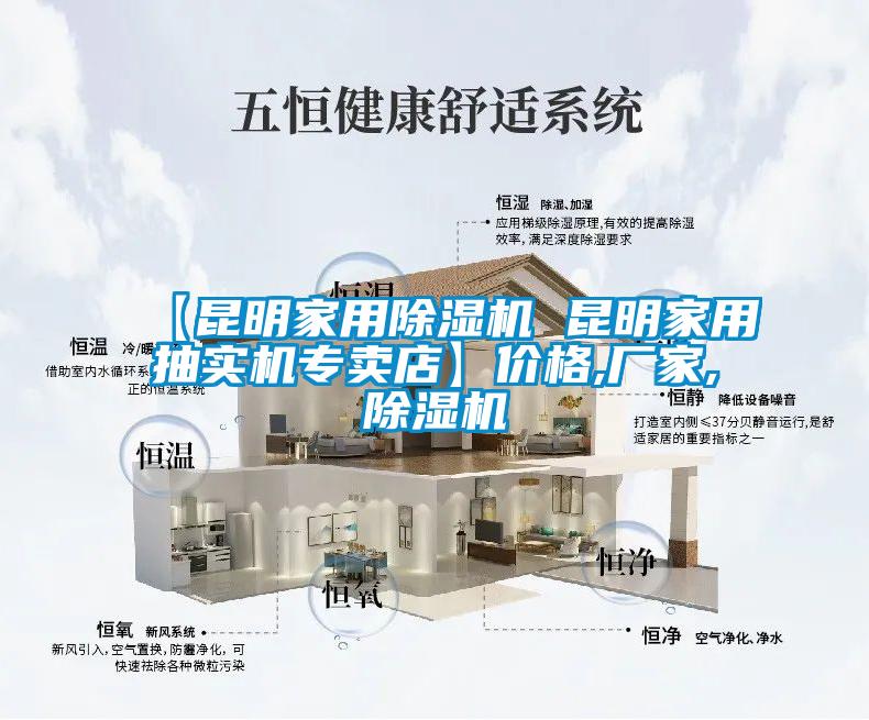 【昆明家用除濕機(jī) 昆明家用抽實(shí)機(jī)專賣店】價格,廠家,除濕機(jī)