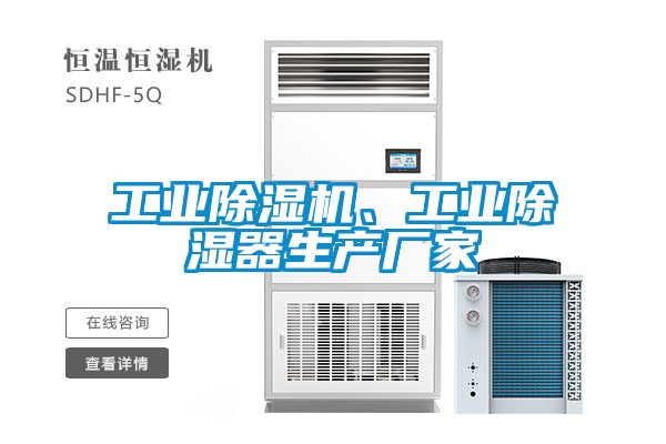 工業除濕機、工業除濕器生產廠家