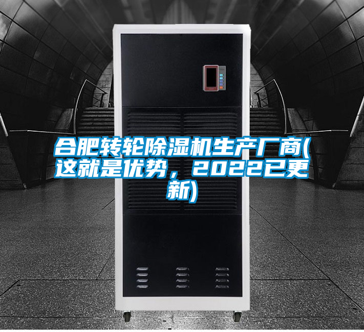 合肥轉輪除濕機生產廠商(這就是優勢，2022已更新)