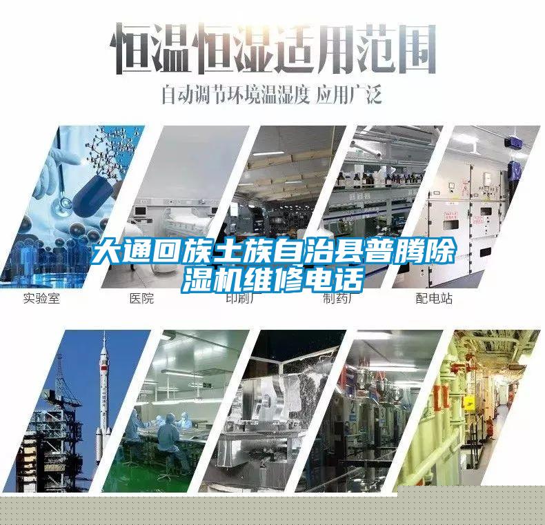 大通回族土族自治縣普騰除濕機維修電話