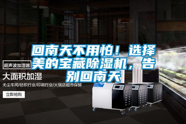 回南天不用怕！選擇美的寶藏除濕機(jī)，告別回南天