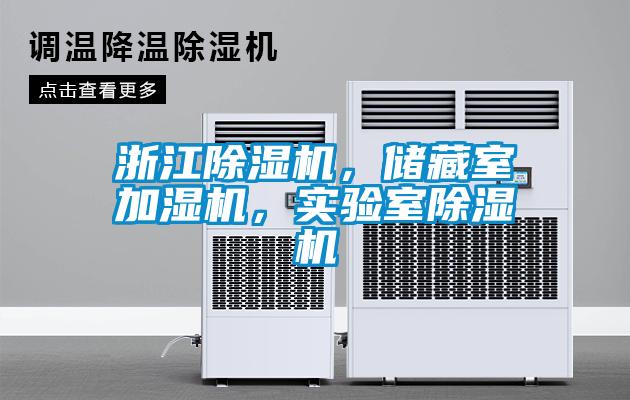 浙江除濕機，儲藏室加濕機，實驗室除濕機