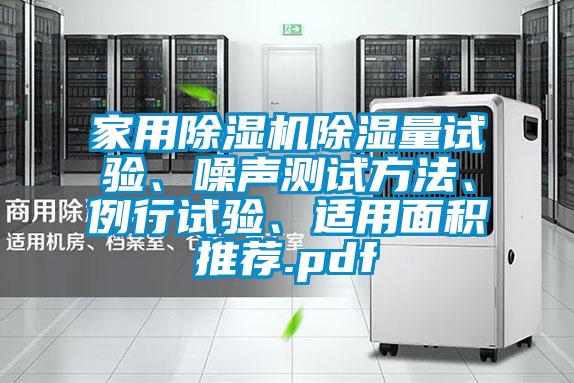 家用除濕機除濕量試驗、噪聲測試方法、例行試驗、適用面積推薦.pdf