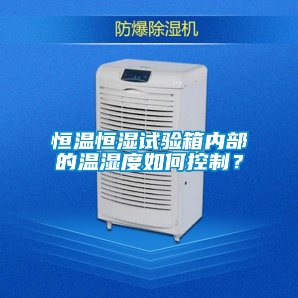 恒溫恒濕試驗箱內部的溫濕度如何控制？