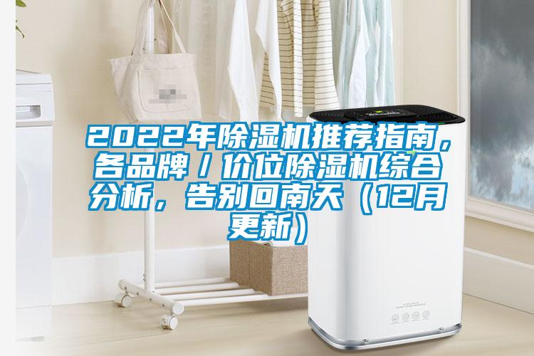 2022年除濕機(jī)推薦指南,各品牌/價(jià)位除濕機(jī)綜合分析,告別回南天(12月更新)