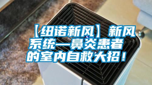 【紐諾新風】新風系統(tǒng)—鼻炎患者的室內(nèi)自救大招！