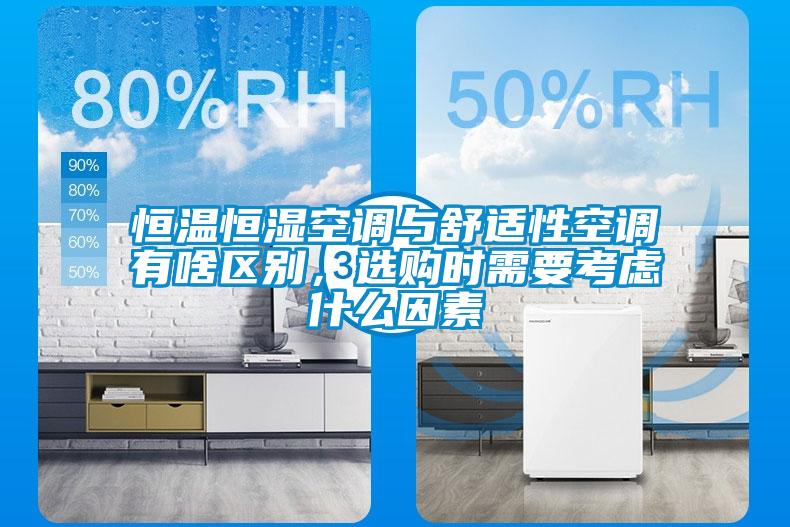 恒溫恒濕空調與舒適性空調有啥區別，選購時需要考慮什么因素