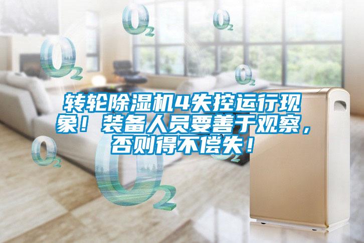 轉(zhuǎn)輪除濕機(jī)4失控運(yùn)行現(xiàn)象！裝備人員要善于觀察，否則得不償失！