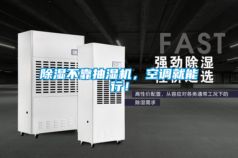 除濕不靠抽濕機，空調就能行！