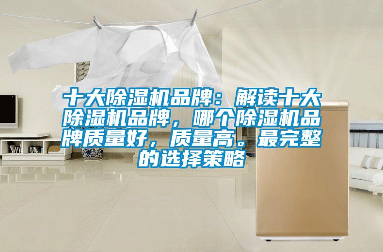 十大除濕機品牌：解讀十大除濕機品牌，哪個除濕機品牌質量好，質量高。最完整的選擇策略